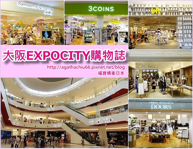 page 大阪EXPOCITY購物2.jpg page 大阪EXPOCITY購物2.jpg