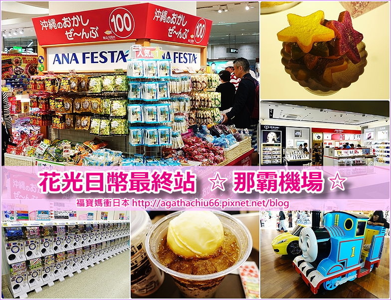 page 那霸機場購物3.jpg page 那霸機場購物3.jpg
