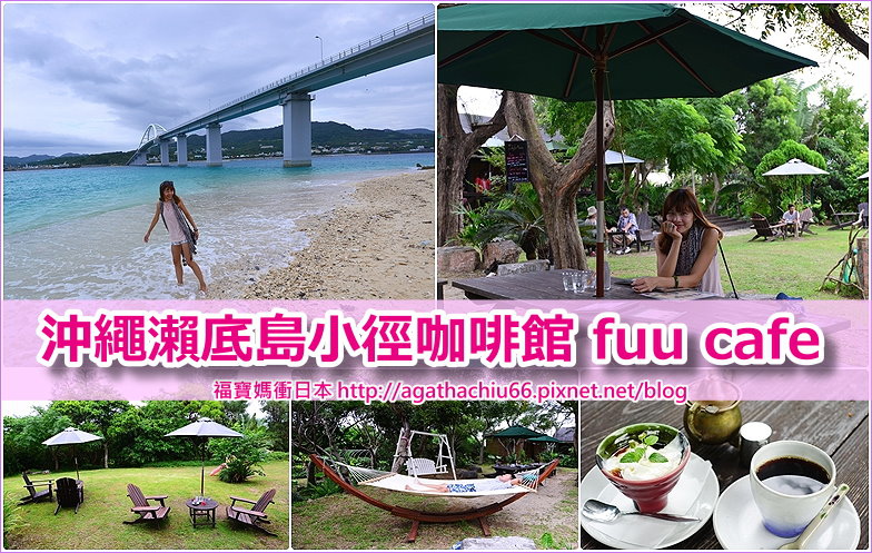 page 沖繩瀨底島fuu cafe2R.jpg page 沖繩瀨底島fuu cafe2R.jpg