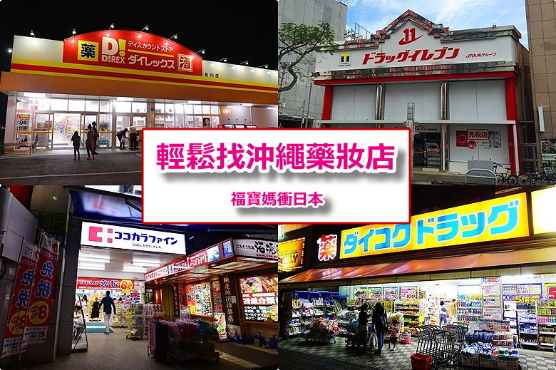 page 沖繩藥妝店攻略1.jpg