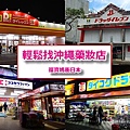 page 沖繩藥妝店攻略1.jpg