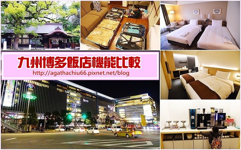 page 九州博多站飯店比較1.jpg page 九州博多站飯店比較1.jpg