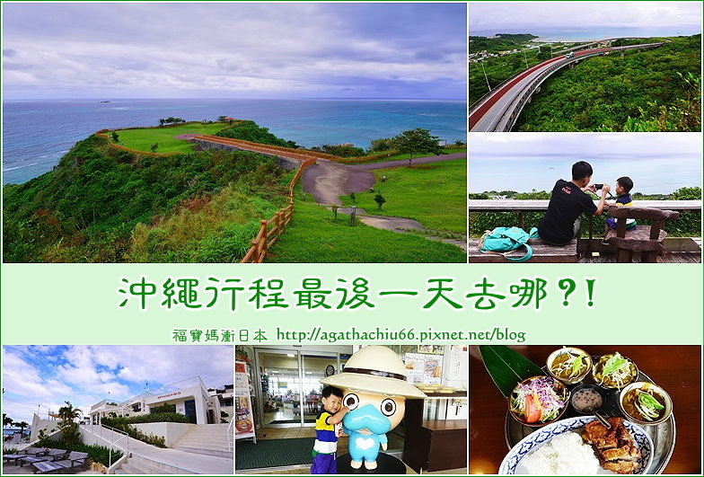 page 沖繩第六天一日遊1.jpg page 沖繩第六天一日遊1.jpg