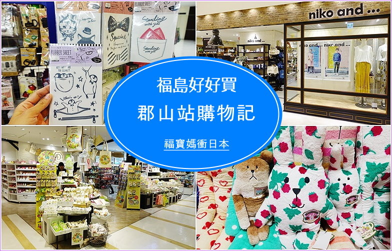 page 福島郡山站購物1.jpg page 福島郡山站購物1.jpg