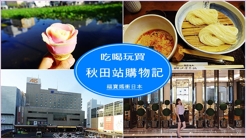 page 秋田站周邊購物 美食3.jpg page 秋田站周邊購物 美食3.jpg