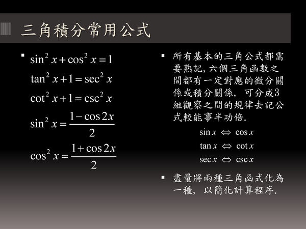 Trigonometric Integrals Trigonometric Substitution 三角積分 三角代換積分 Like No Other 藍色愛情海的異想世界 痞客邦 Trigonometric Integrals Trigonometric Substitution 三角積分 三角代換積分 Like No Other 藍色愛情海的異想世界 痞客邦