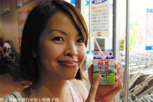 來喝喝看沖繩產的牛奶
