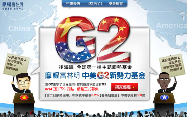 G2中美新勢力基金