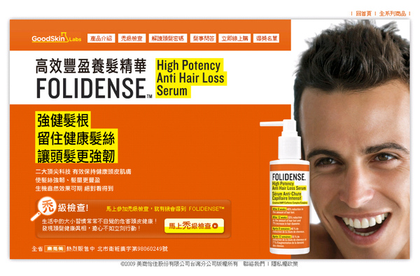 安捷達 廣告雜誌 網路行銷 何中勛 Good Skin Folidence 禿級檢察