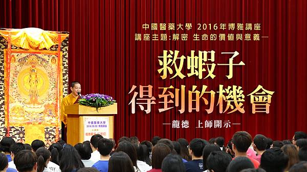 2016年中國醫藥大學校園博雅講座開示救蝦子得到的機會_1070717Y.jpg