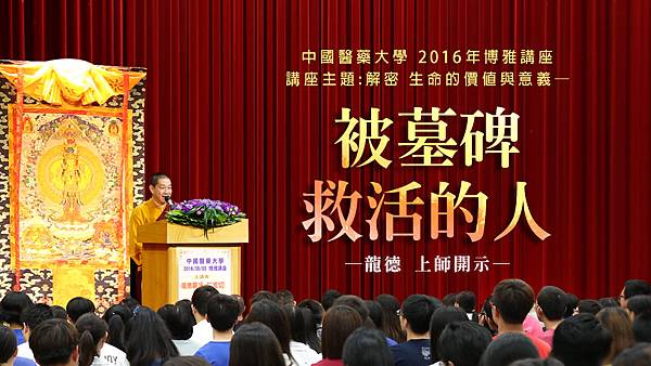 2016年中國醫藥大學校園博雅講座開示被墓碑救活的人_1070717Y.jpg