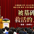 2016年中國醫藥大學校園博雅講座開示被墓碑救活的人_1070717Y.jpg