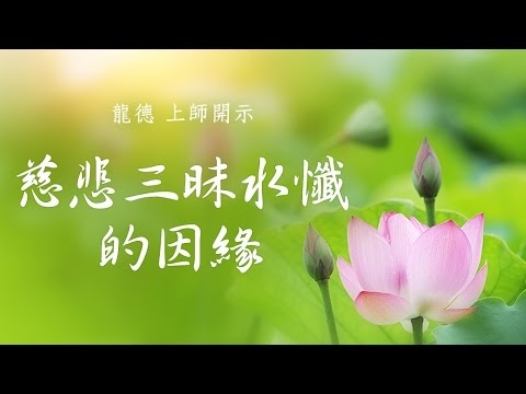 慈悲三昧水懺的因緣_1070717Y.jpg