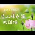 慈悲三昧水懺的因緣_1070717Y.jpg