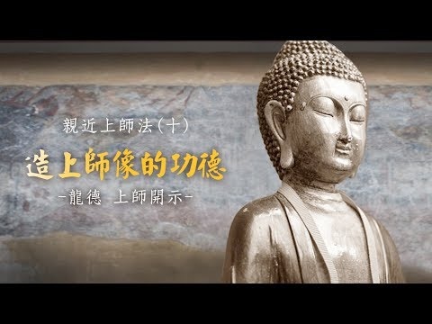 親近上師法造上師像的功德_1070717Y.jpg