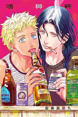 Bl漫畫心得 座裏屋蘭丸 酒與菸 接受真正的自己 怦然心動這一刻 痞客邦