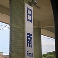 日南站