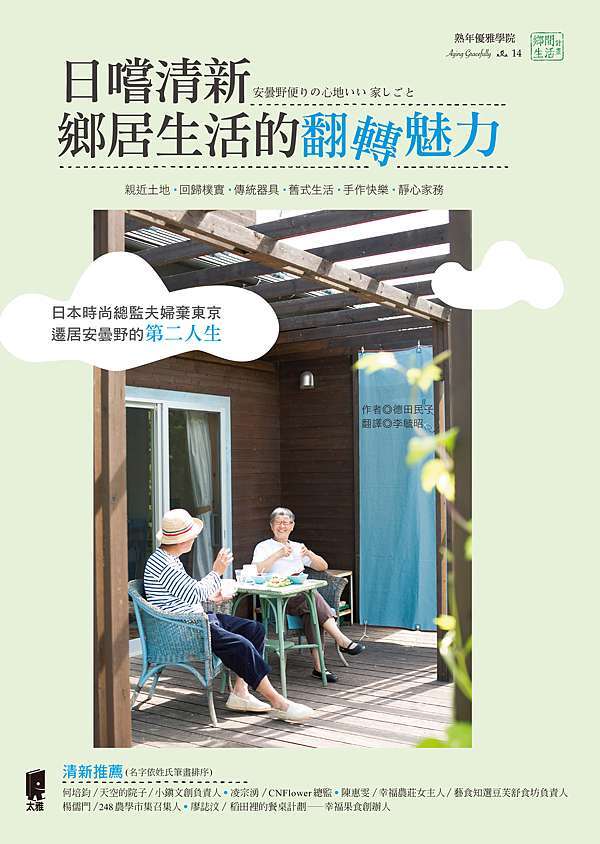 日嚐清新 鄉居生活的翻轉魅力 日本時尚總監夫婦棄東京 遷居安曇野的第二人生 熟年優雅學院 痞客邦 日嚐清新 鄉居生活的翻轉魅力 日本時尚總監夫婦棄東京 遷居安曇野的第二人生 熟年優雅學院 痞客邦