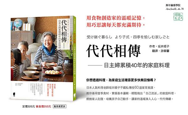 凝聚家人情感 日日品嘗幸福 代代相傳 日本主婦累積40年的家庭料理 熟年優雅學院 痞客邦 凝聚家人情感 日日品嘗幸福 代代相傳 日本主婦累積40年的家庭料理 熟年優雅學院 痞客邦