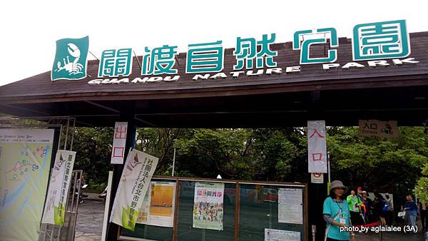 關渡自然公園 關渡自然公園