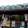 關渡自然公園