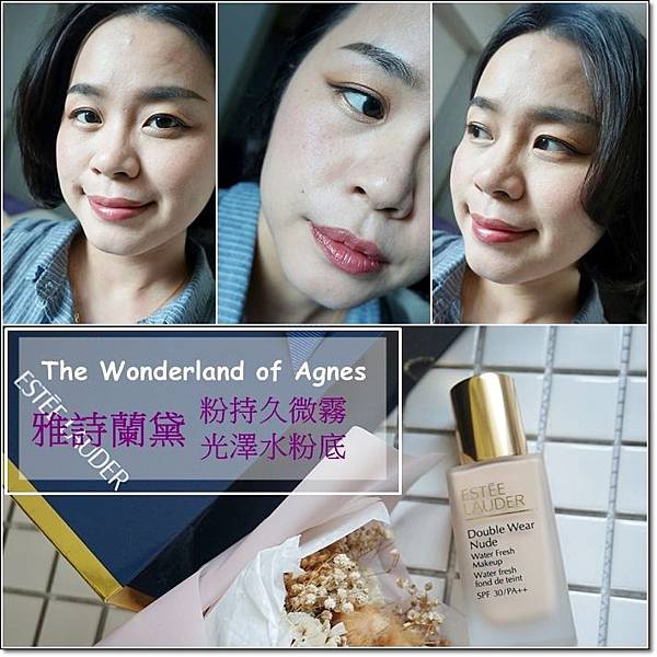 【底妝】雅詩蘭黛粉持久微霧光澤水粉底8小時實測!!妝感精緻又持妝!!