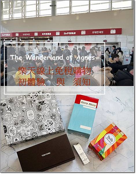 【2018釜山】價甜超好買的樂天線上免稅購物須知、金海機場取貨及退稅!