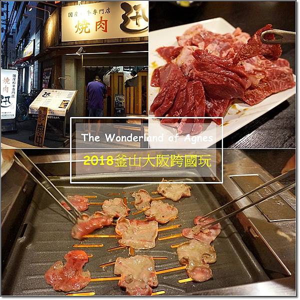 18釜山大阪跨國 大阪西中島南方站 燒肉迅國產和牛專賣店 高c P值吃到飽 阿葛妮絲玩樂間部落格 Fashionguide 華人時尚專業評鑑 18釜山大阪跨國 大阪西中島南方站 燒肉迅國產和牛專賣店 高c P值吃到飽 阿葛妮絲玩樂間部落格 Fashionguide 華人時尚專業評鑑