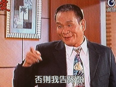 還我人格權&創作自由! 還我人格權&創作自由!