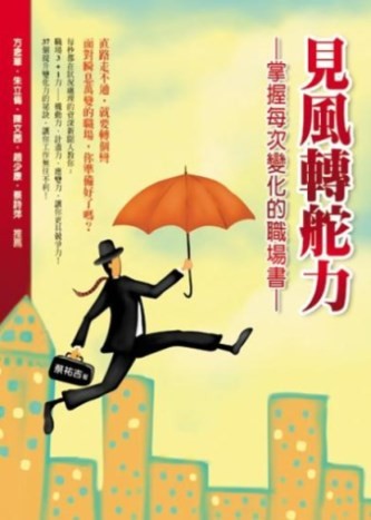 新書推薦:見風轉舵力 新書推薦:見風轉舵力