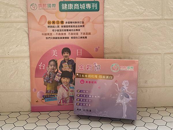 001 京熙國際 金皙妍膠原蛋白 試用