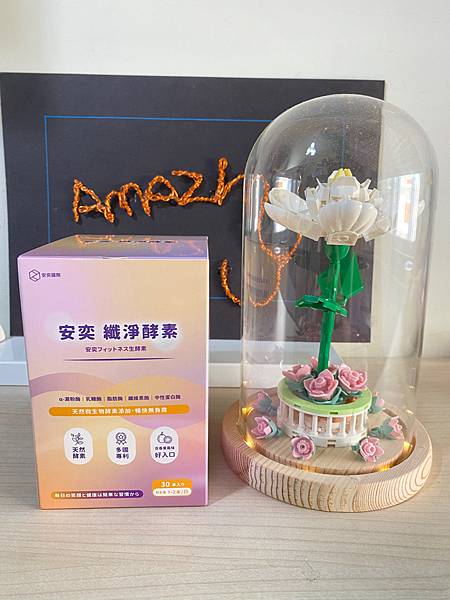 放假團聚大吃大喝也不怕消化道鬧脾氣/ 安奕 纖淨酵素 試用