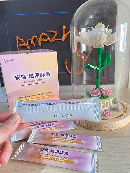 放假團聚大吃大喝也不怕消化道鬧脾氣/ 安奕 纖淨酵素 試用