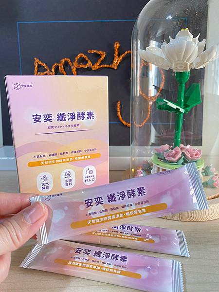 放假團聚大吃大喝也不怕消化道鬧脾氣/ 安奕 纖淨酵素 試用
