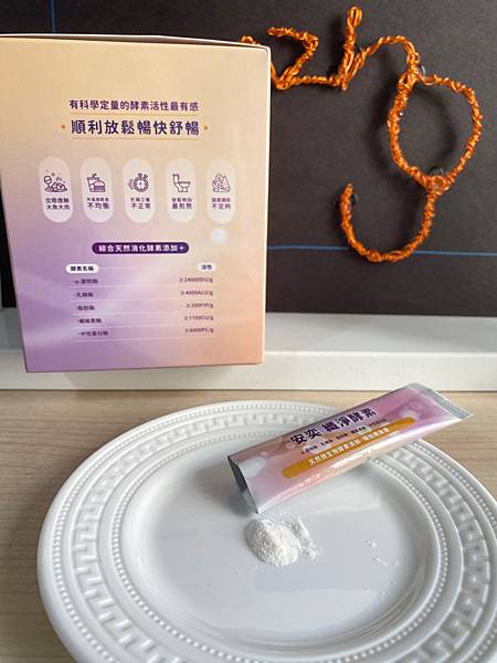 放假團聚大吃大喝也不怕消化道鬧脾氣/ 安奕 纖淨酵素 試用