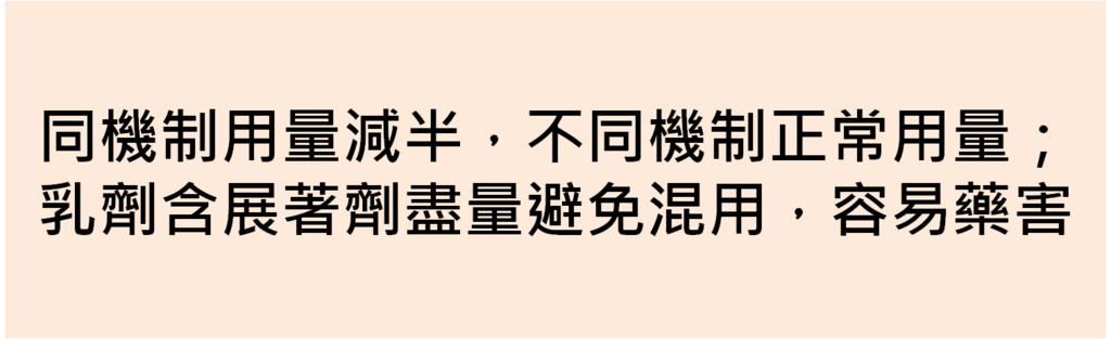 同機制用量減半,不同機制正常用量;乳劑含展著劑盡量避免混用,容易藥害.png 同機制用量減半,不同機制正常用量;乳劑含展著劑盡量避免混用,容易藥害.png