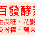 百發酵素.png