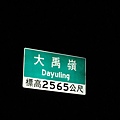 Day3 大禹嶺  飢寒交迫...