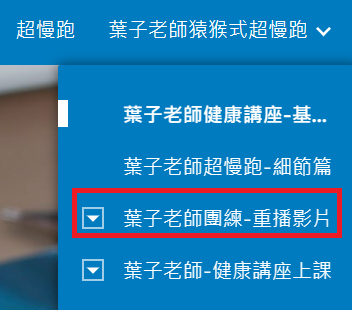 葉子老師猿猴式超慢跑重播影片整理