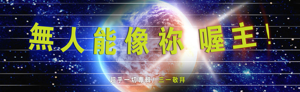 無人能像祢 喔主! 無人能像祢 喔主!