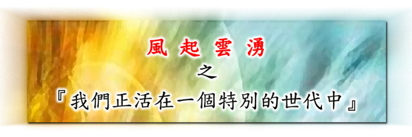 我們正活在一個特別的世代中.jpg 我們正活在一個特別的世代中.jpg