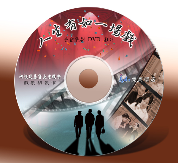 人生有如一場戲dvd.jpg