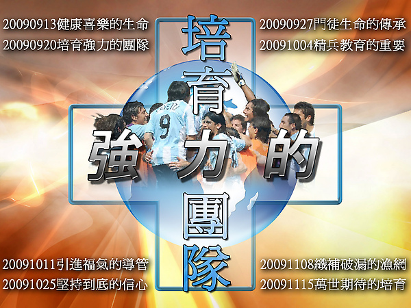 培育強力的團隊.jpg 培育強力的團隊.jpg