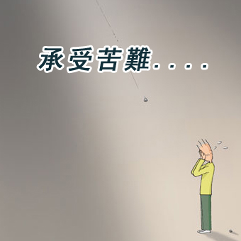 承受苦難.jpg 承受苦難.jpg