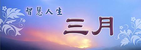 智慧人生3月.jpg 智慧人生3月.jpg