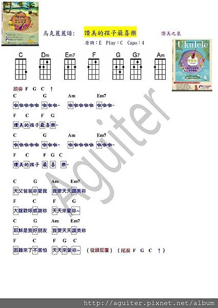 烏克麗麗譜  讚美的孩子最喜樂