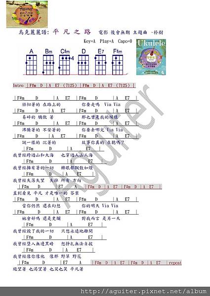 烏克麗麗譜 平凡之路 1 電影後會無期主題曲