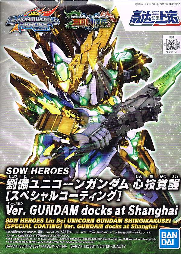Sd 三國創傑傳sp08 劉備獨角獸鋼彈心技覺醒ver 上海會場限定 銀狼本舖 痞客邦