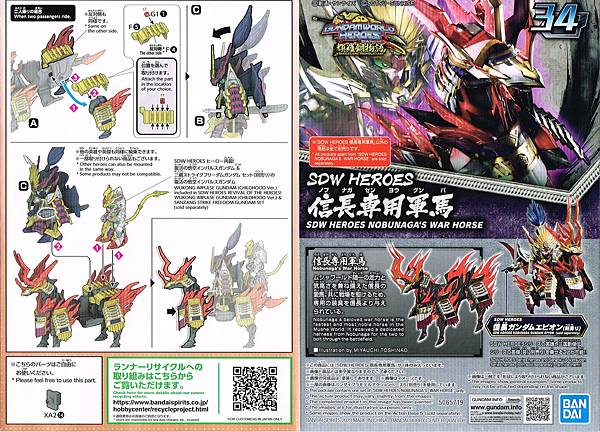 SD鋼彈群英集 輝羅鋼物語 信長專用軍馬