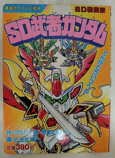 2025年5月 SD 漫畫&刊物收藏 更新版 武者篇